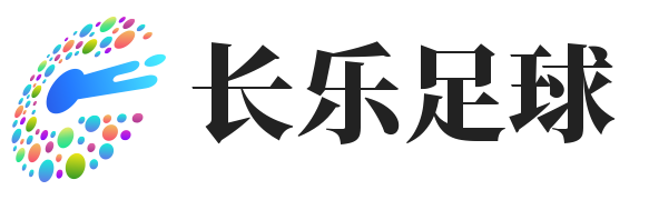 长乐足球